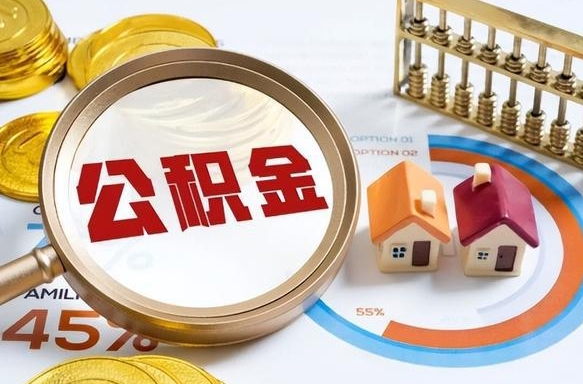 韩城取出个人公积金（怎么取个人公积金）